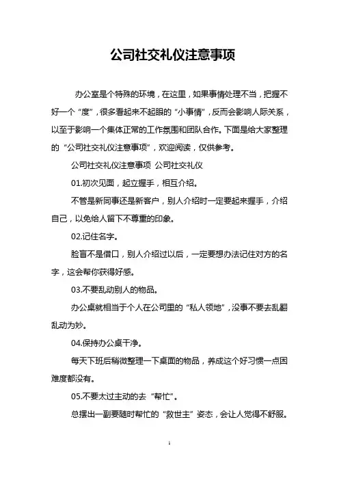 公司社交礼仪注意事项