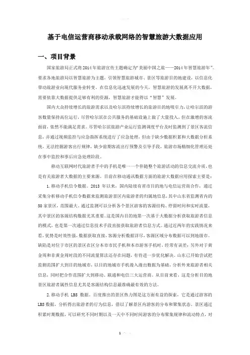 基于电信运营商移动承载网络的旅游大数据应用