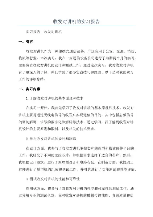 收发对讲机的实习报告