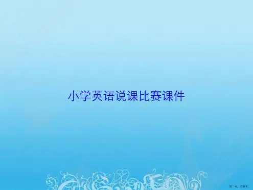 小学英语说课比赛课件