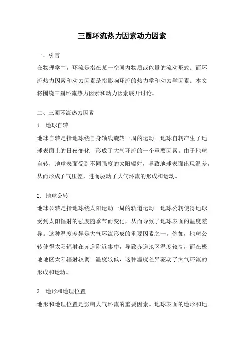 三圈环流热力因素动力因素