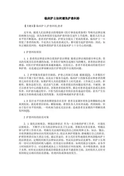 临床护士如何避免护患纠纷