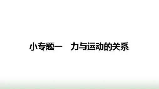 沪科版八年级物理下册第七章力与运动小专题一力与运动的关系课件