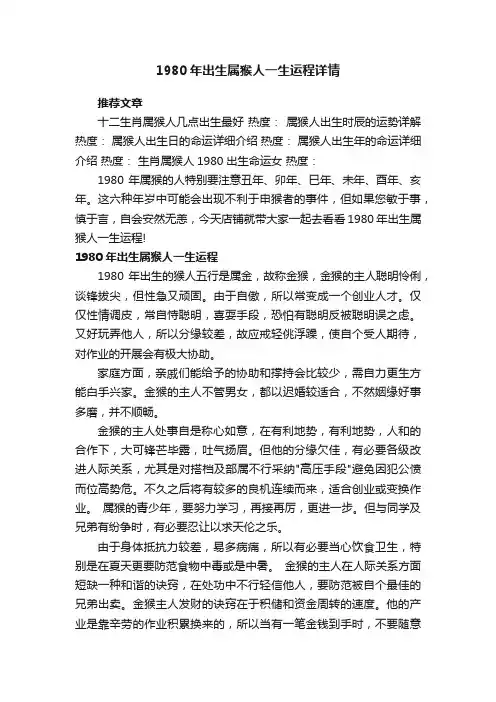 1980年出生属猴人一生运程详情