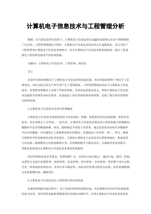 计算机电子信息技术与工程管理分析