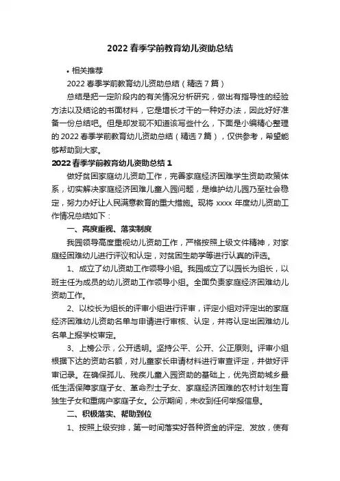 2022春季学前教育幼儿资助总结