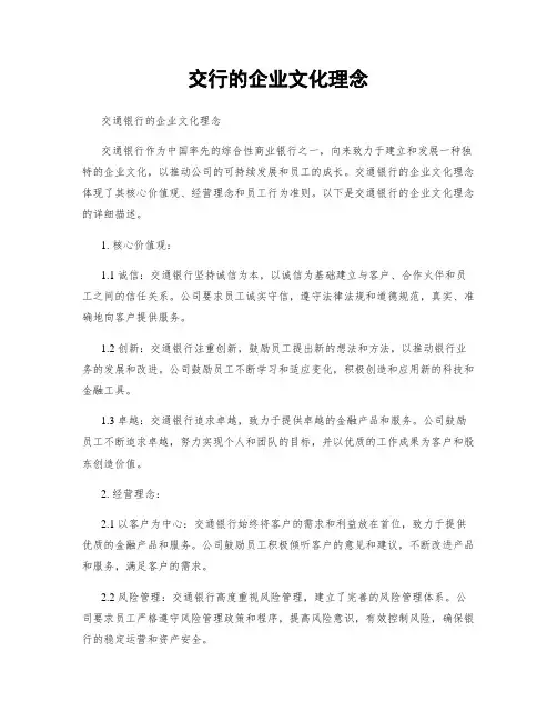 交行的企业文化理念