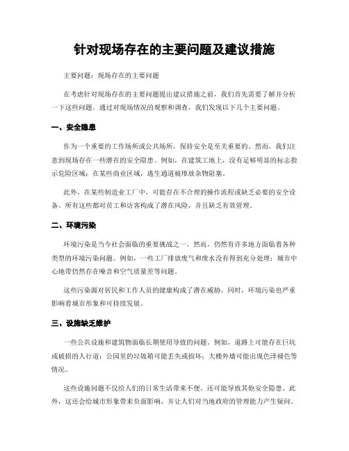 针对现场存在的主要问题及建议措施