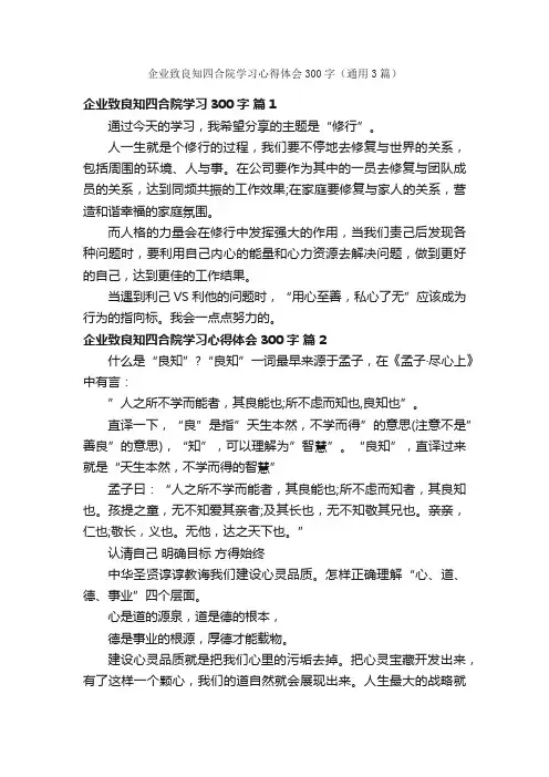 企业致良知四合院学习心得体会300字（通用3篇）