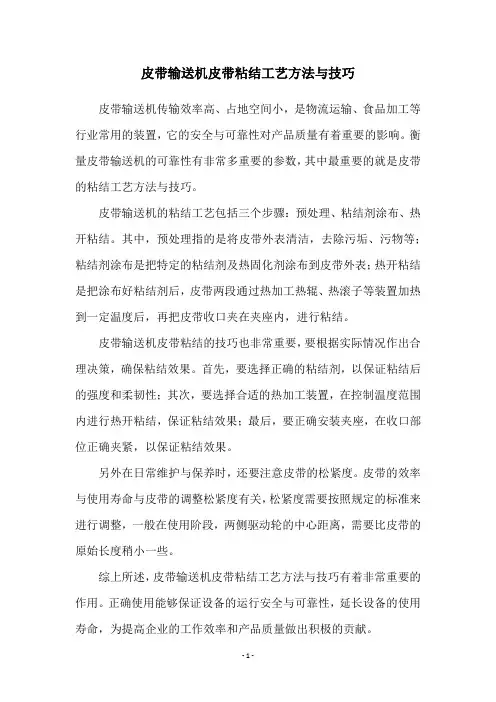 皮带输送机皮带粘结工艺方法与技巧