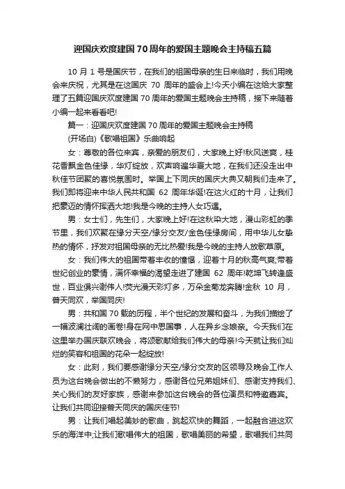 迎国庆欢度建国70周年的爱国主题晚会主持稿五篇