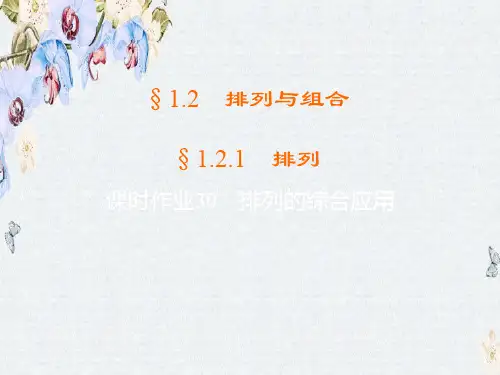 高中数学人教B版选修2-3练习课件1.2.1.3 排列的综合应用精选ppt课件