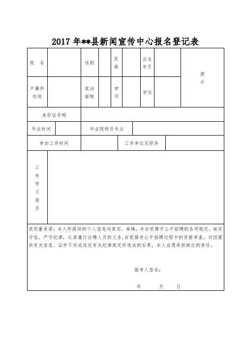 2017年XX县新闻宣传中心报名登记表【模板】