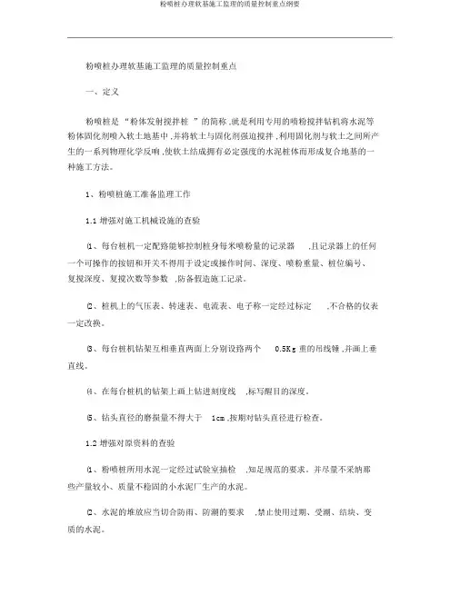 粉喷桩处理软基施工监理的质量控制要点概要