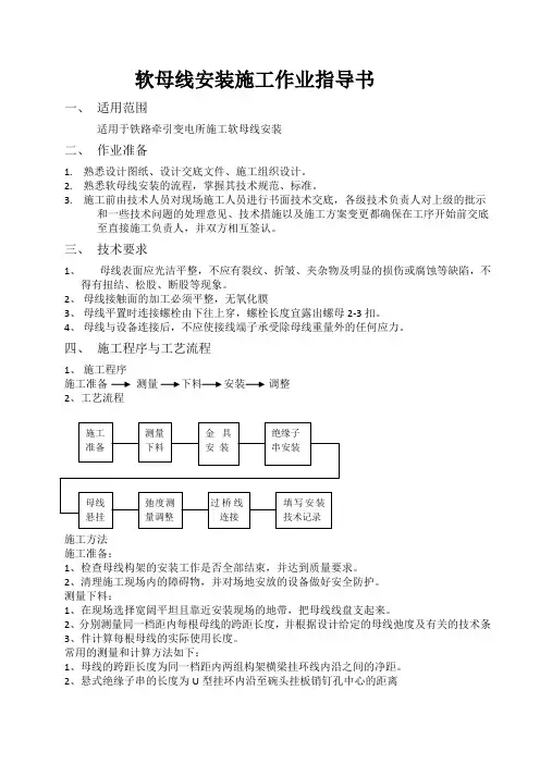 软母线安装施工作业指导书