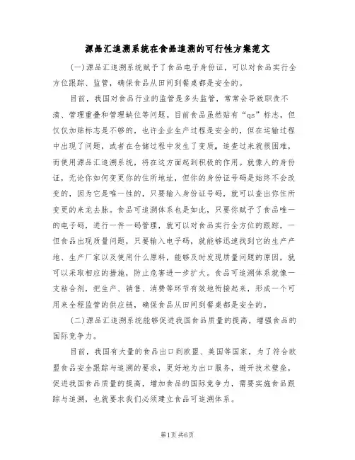 源品汇追溯系统在食品追溯的可行性方案范文（三篇）