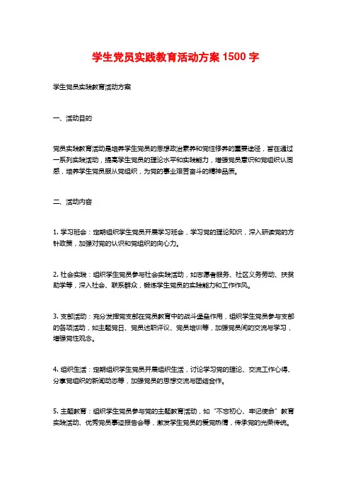 学生党员实践教育活动方案