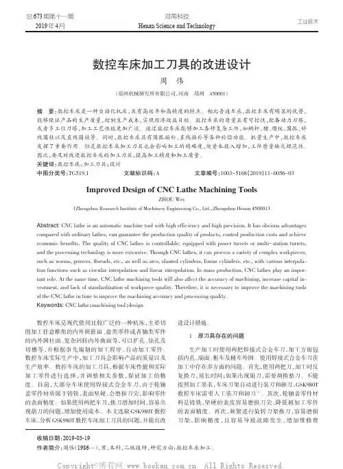 数控车床加工刀具的改进设计