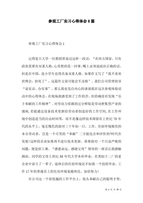 参观工厂实习心得体会8篇