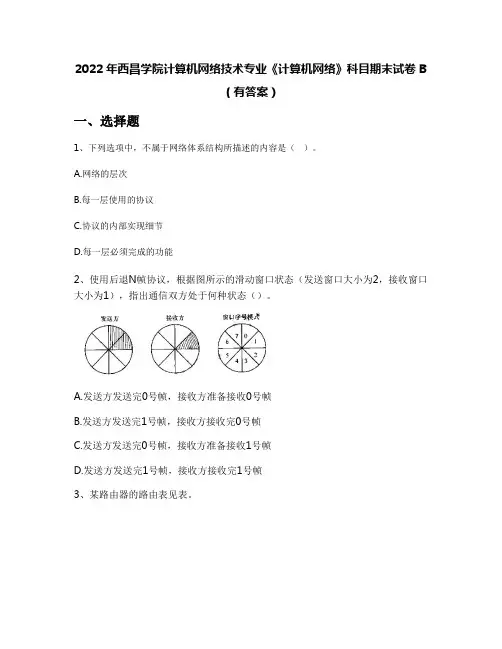 2022年西昌学院计算机网络技术专业《计算机网络》科目期末试卷B(有答案)