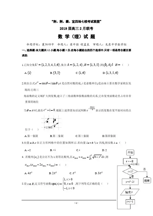 【优质】湖北省“荆、荆、襄、宜四地七校考试联盟”2019届高三2月月考数学(理)试卷Word版含答案