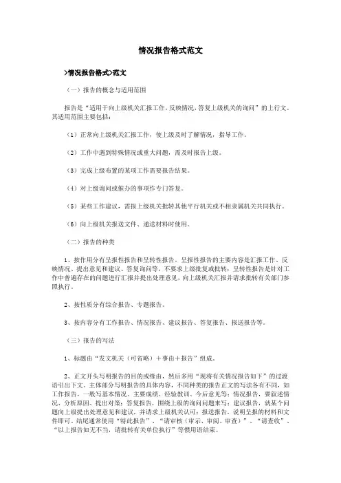 情况报告格式范文