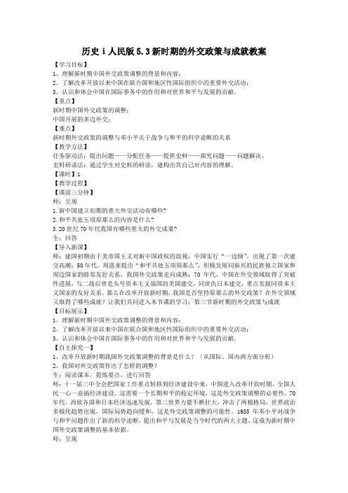 历史ⅰ人民版5.3新时期的外交政策与成就教案