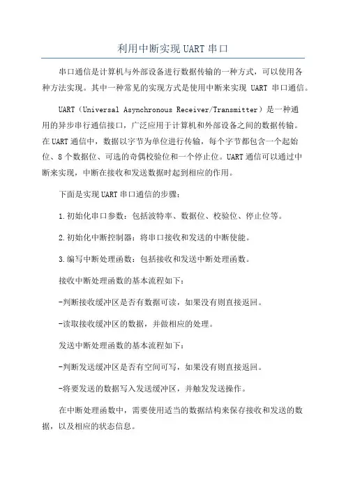 利用中断实现UART串口