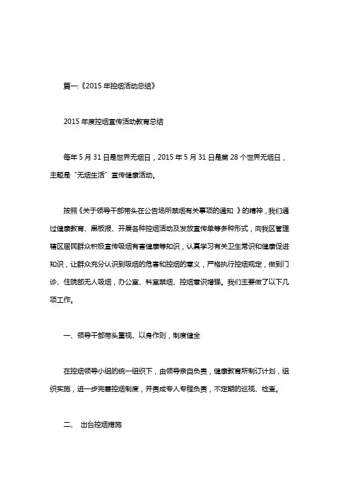 2015年控烟活动小结.doc