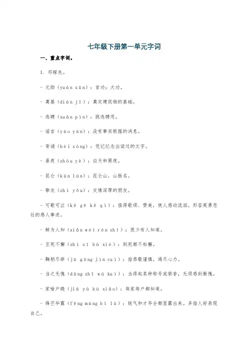 七年级下册第一单元字词