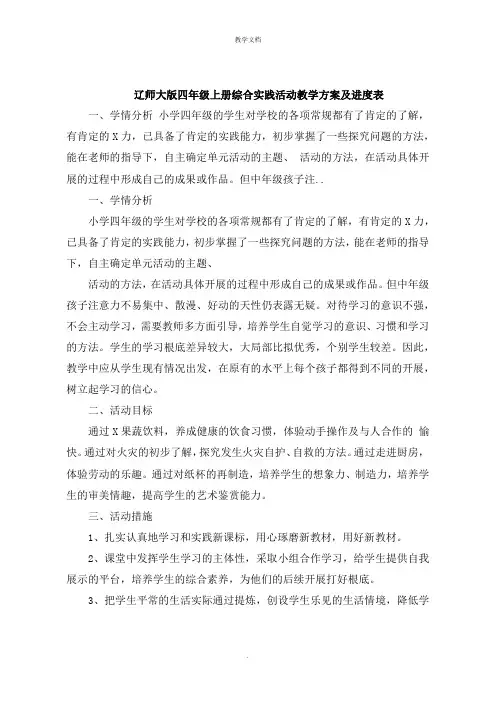 四年级上册综合实践活动教学计划及进度表
