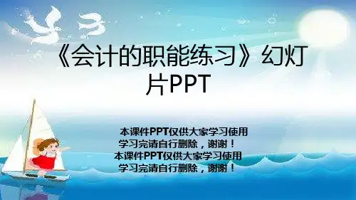 《会计的职能练习》幻灯片PPT