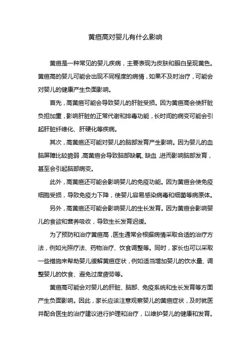黄疸高对婴儿有什么影响