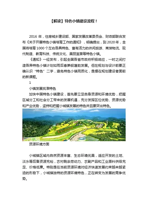 【解读】特色小镇建设流程！