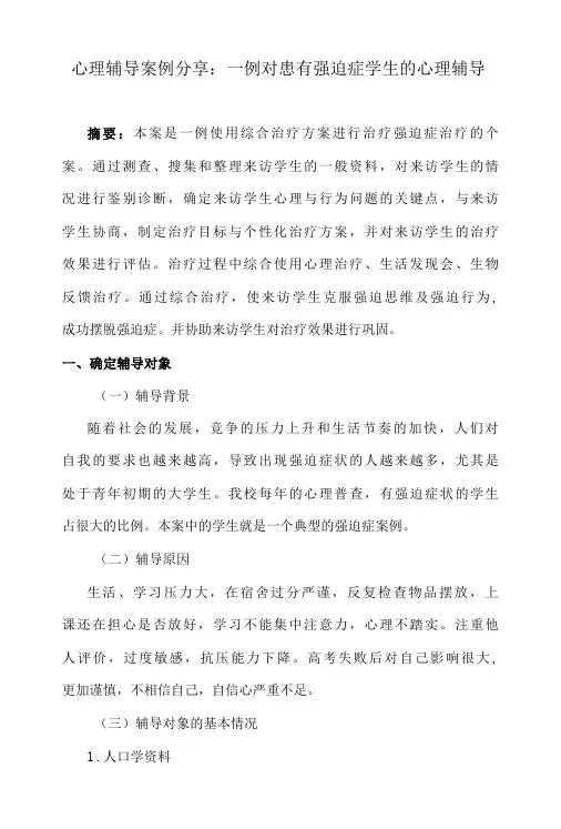心理辅导案例分享：一例对患有强迫症学生的心理辅导-精品