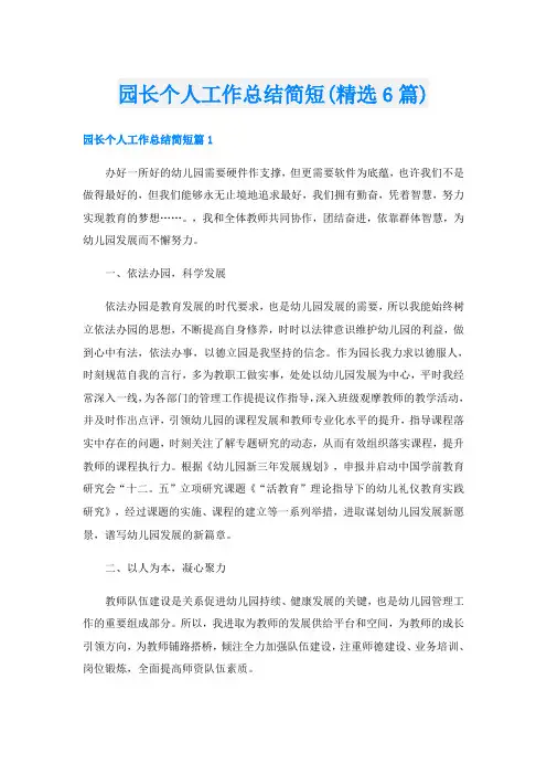 园长个人工作总结简短(精选6篇)