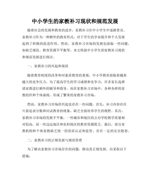 中小学生的家教补习现状和规范发展