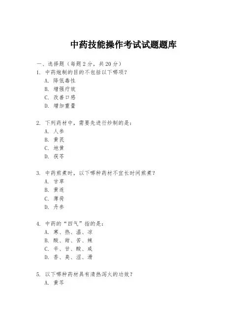 中药技能操作考试试题题库