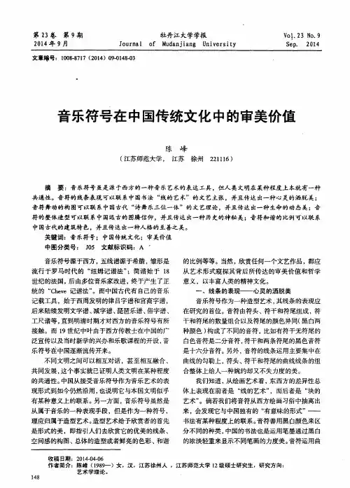 音乐符号在中国传统文化中的审美价值