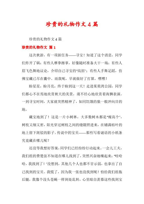 珍贵的礼物作文4篇