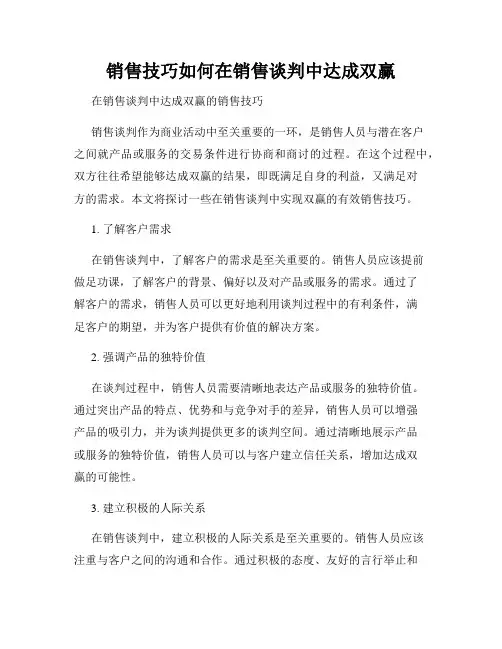 销售技巧如何在销售谈判中达成双赢