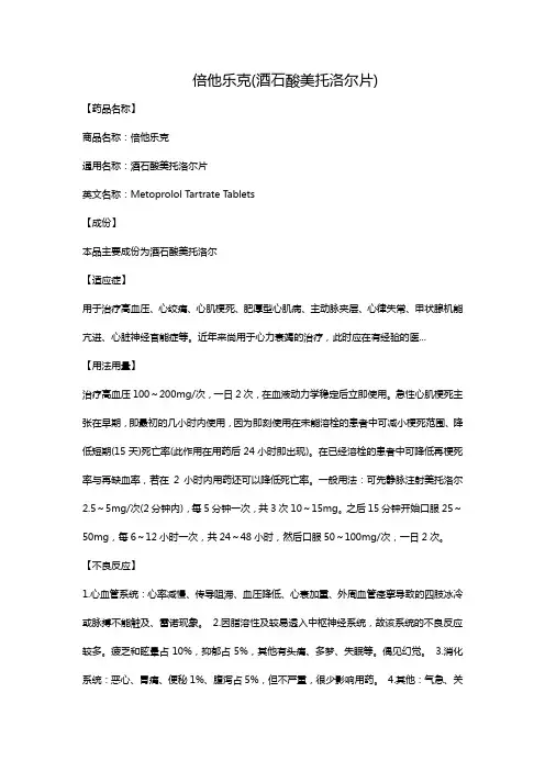 倍他乐克(酒石酸美托洛尔片)