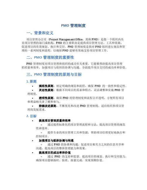 pmo管理制度