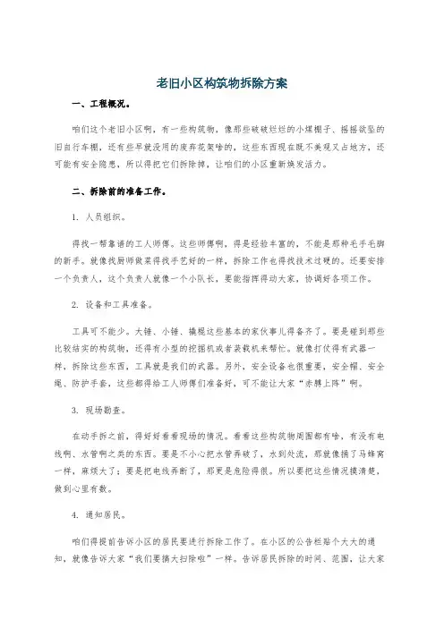 老旧小区构筑物拆除方案