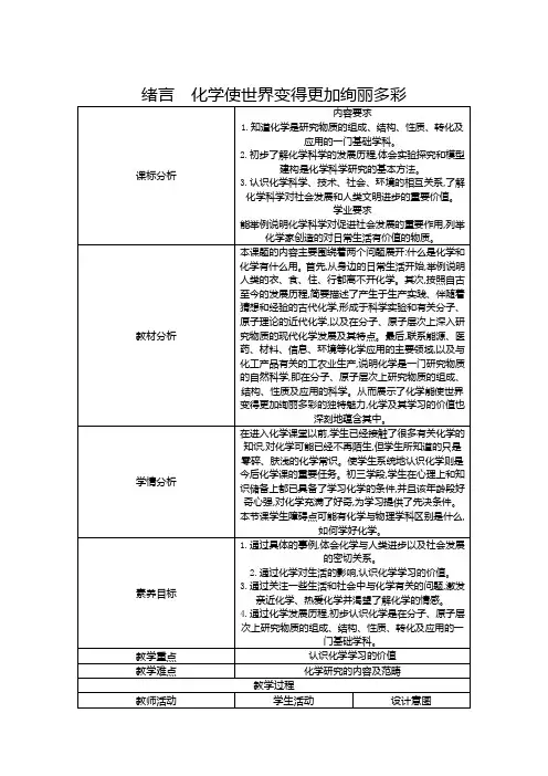 绪言 化学使世界变得更加绚丽多彩教案-九年级化学人教版上册