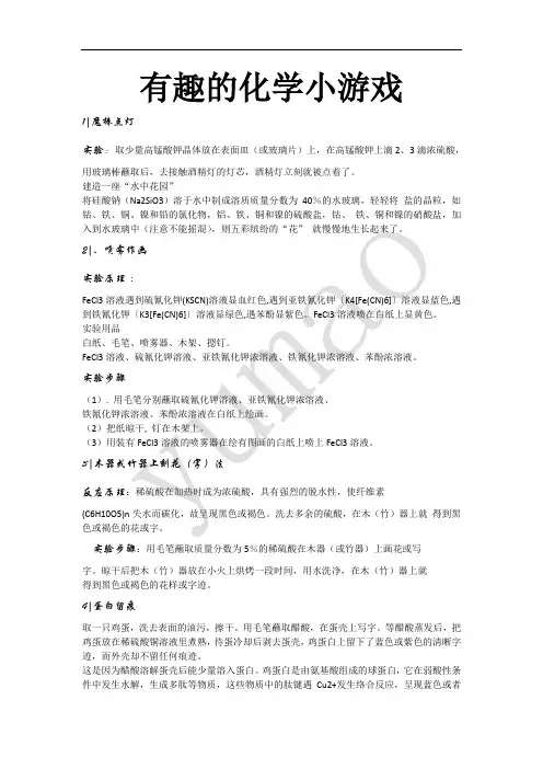 有趣的化学小游戏