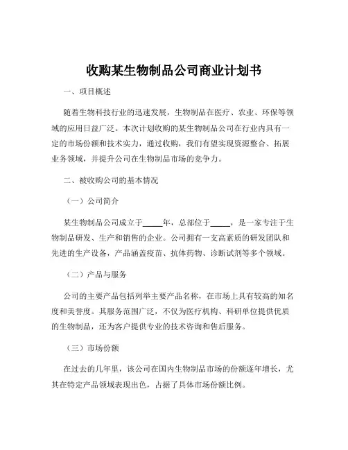 收购某生物制品公司商业计划书