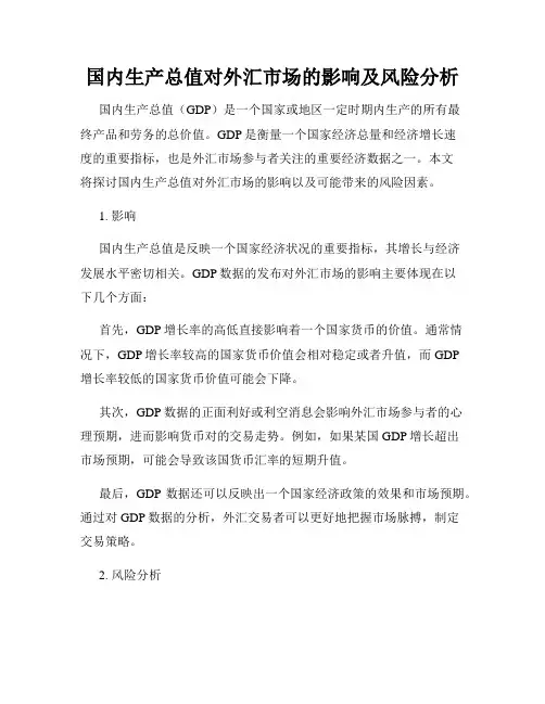 国内生产总值对外汇市场的影响及风险分析