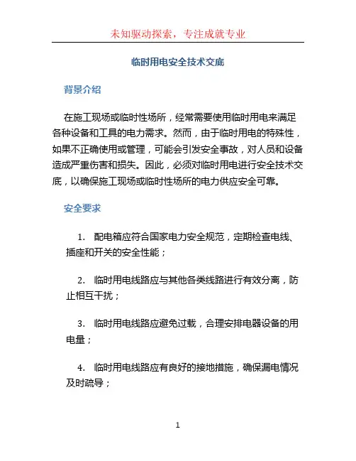 临时用电安全技术交底
