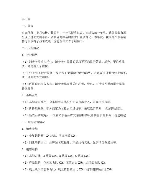 商场销售服装年度总结(3篇)